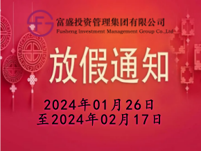关于2024龙年春节放假通知
